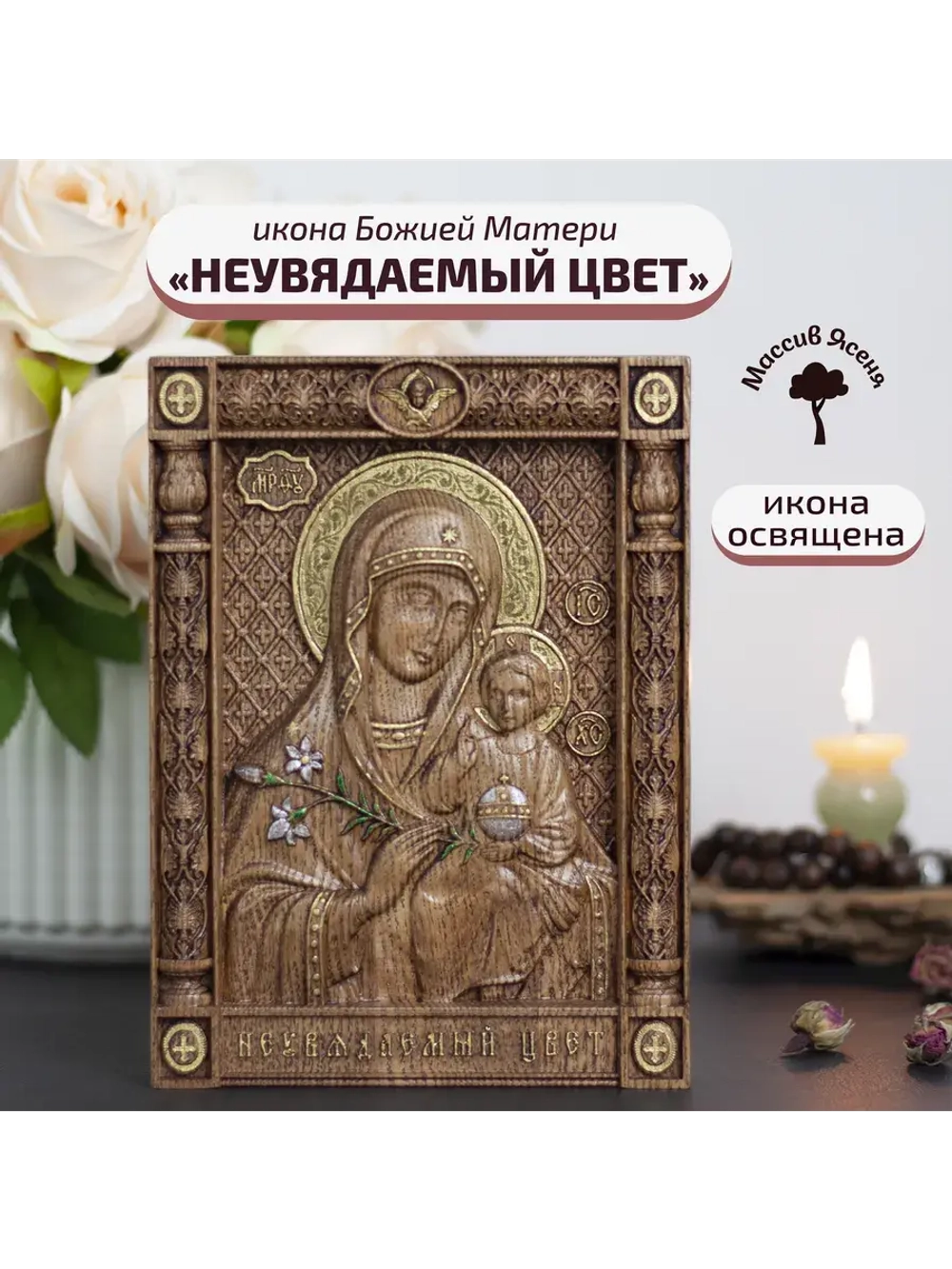Неувядаемый Цвет икона Божией Матери деревянная, ясень