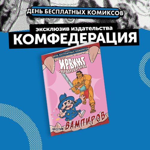 Ирвинг против вампиров (ДБК 2021)