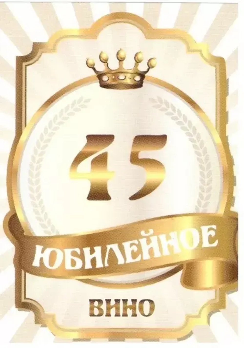Наклейка на бутылку Юбилейное вино 45