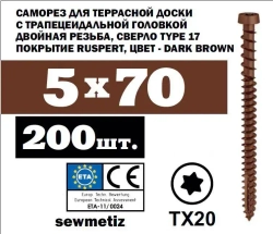 5х70 саморез для террасной доски DARK BROWN, TX20, ( 200 шт)