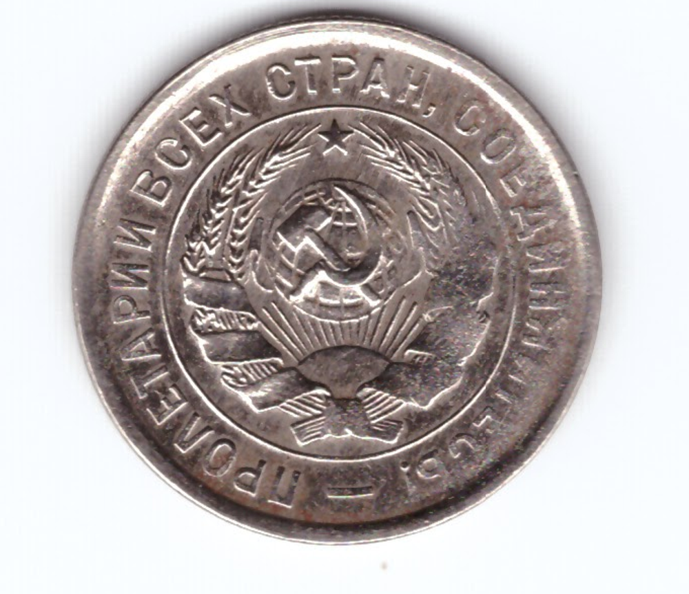 20 копеек 1932 VF