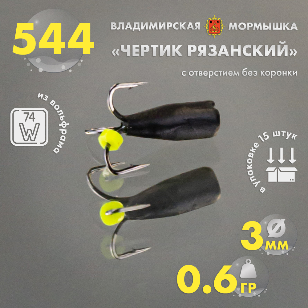 Мормышка Владимирская 544 "Чертик Рязанский с отверстием без коронки", 3мм, 0.6гр (15шт/уп)