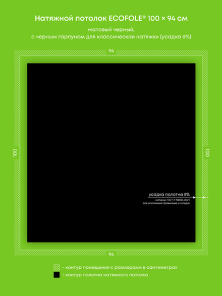 Матовый натяжной потолок 0.9 м2