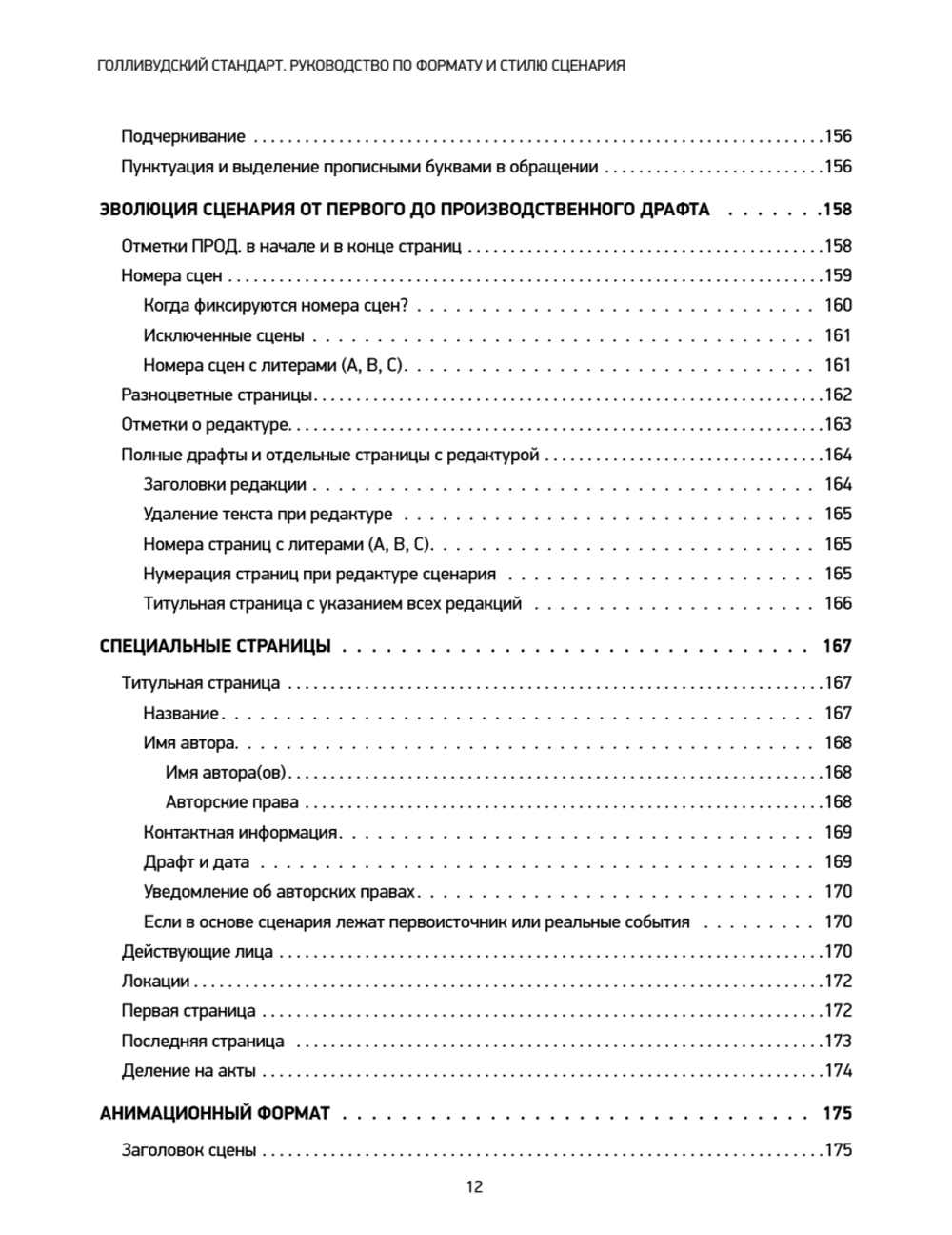 Голливудский стандарт. Руководство по формату и стилю сценария