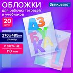 Обложки ПВХ для рабочих тетрадей и учебников, КОМПЛЕКТ 20 шт., ПЛОТНЫЕ, 110 мкм, 270х485 мм, BRAUBERG, 274112