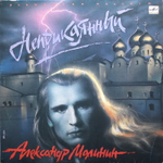 Александр Малинин / Неприкаянный (LP)