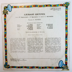 С. Аксаков, Аленький Цветочек