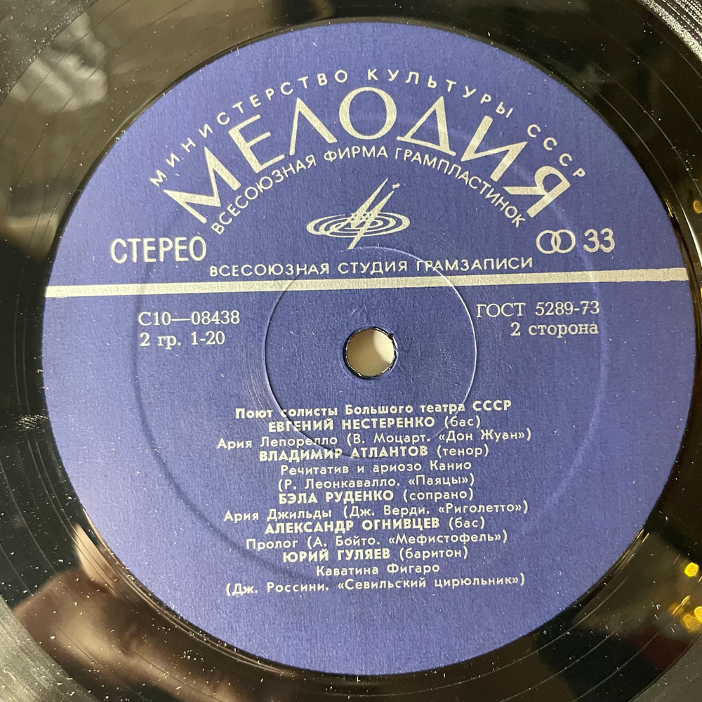 Винтажная виниловая пластинка LP Сборник Поют Солисты Большого Театра СССР (СССР 1977) (Гуляев, Образцова, Мазурок, Ведерников)