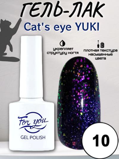 Гель-лак FOR YOU Cat's eye YUKI № 10