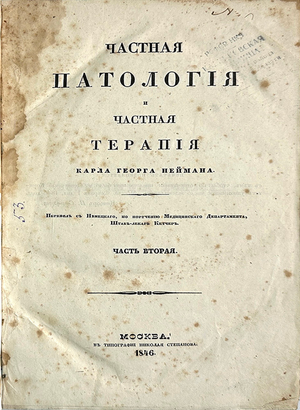 [Полный комплект]Нейман Карл Георг. Частная патология и частная терапия. в 4 ч. в 4 к. 1846-1851гг.