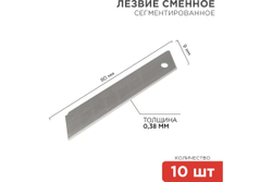 Сегментированное лезвие, 25 мм, 10 шт. REXANT 12-4915