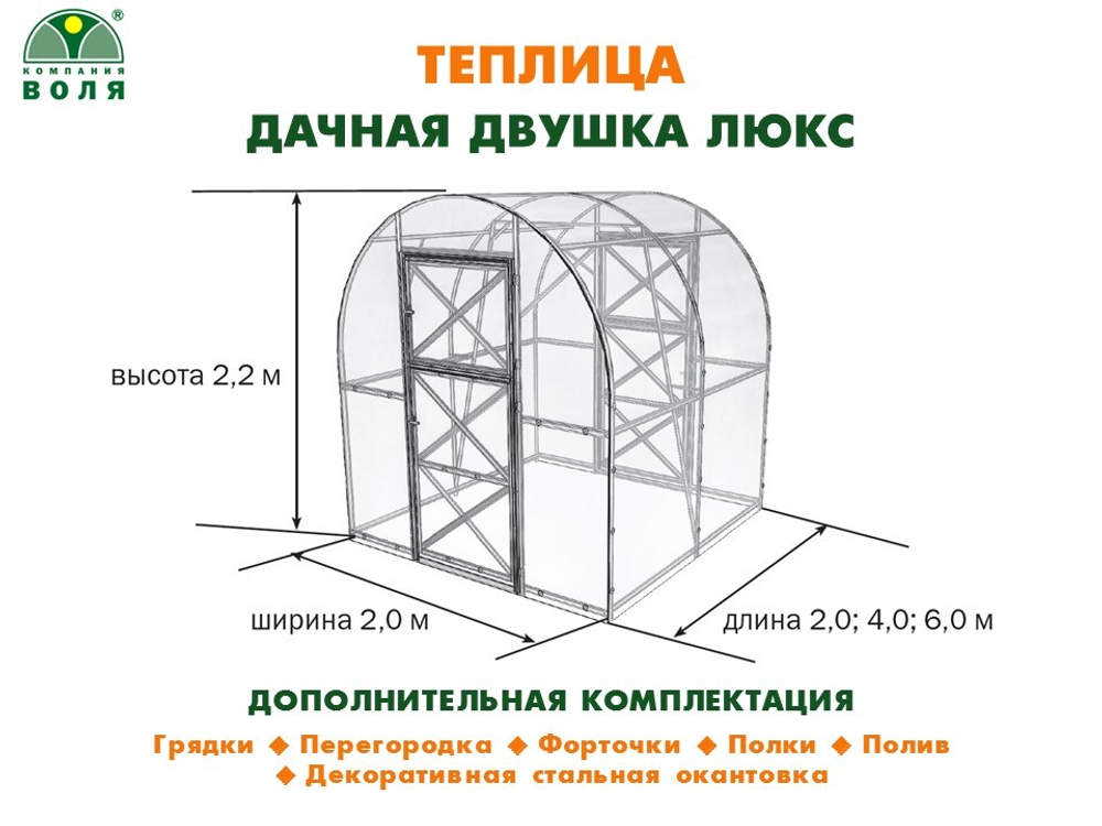 ТЕПЛИЦА ВОЛЯ ДАЧНАЯ ДВУШКА ЛЮКС