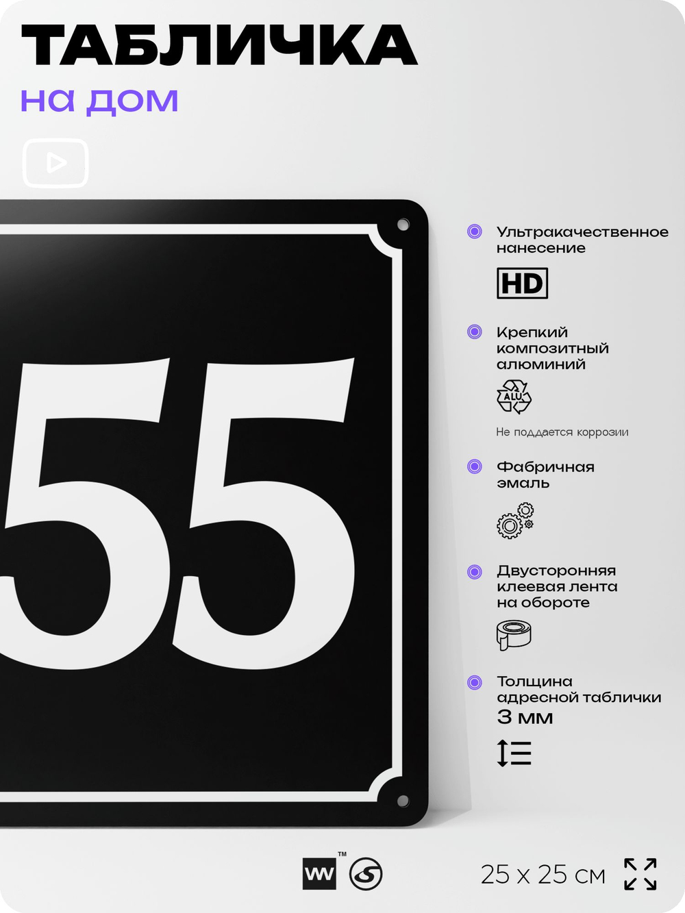 Адресная табличка с номером дома 155, на фасад и забор, черная, 25х25 см, Айдентика Технолоджи