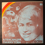 Виниловая пластинка Александра Пахмутова ‎– Песни (Мелодия) LP