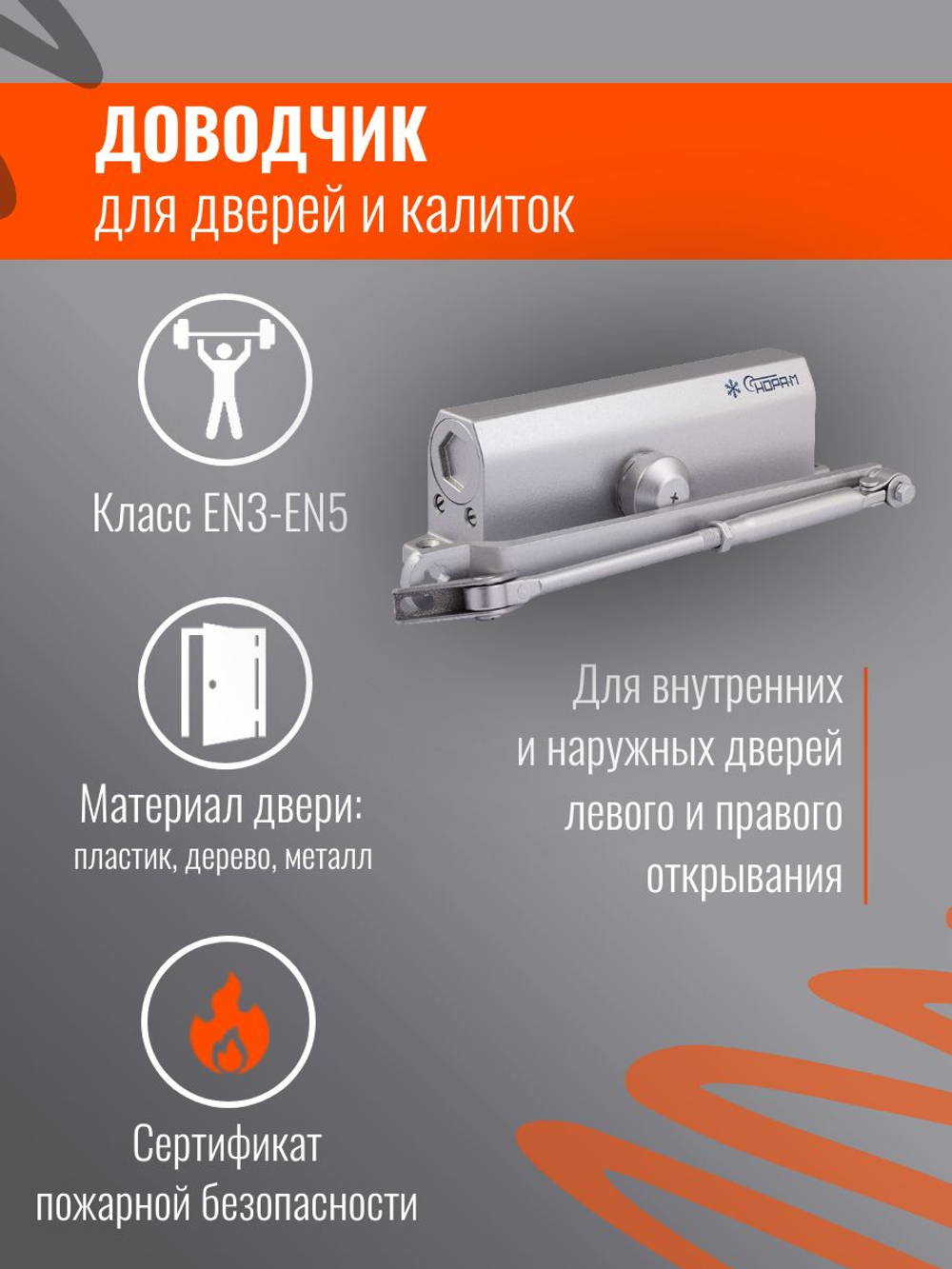 Доводчик дверной НОРА-М 4S серебро до 120кг
