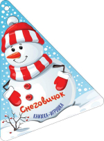 Книжечки на верёвочке. Новогодняя ёлочка и Снеговичок. Гамазкова И.Л. (АСТ)