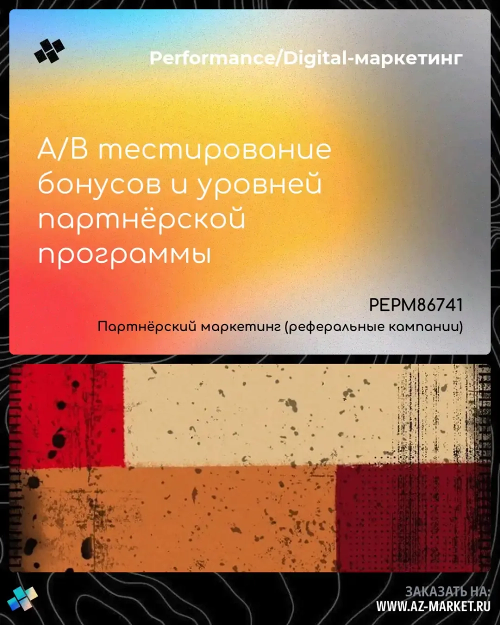 A/B тестирование бонусов и уровней партнёрской программы