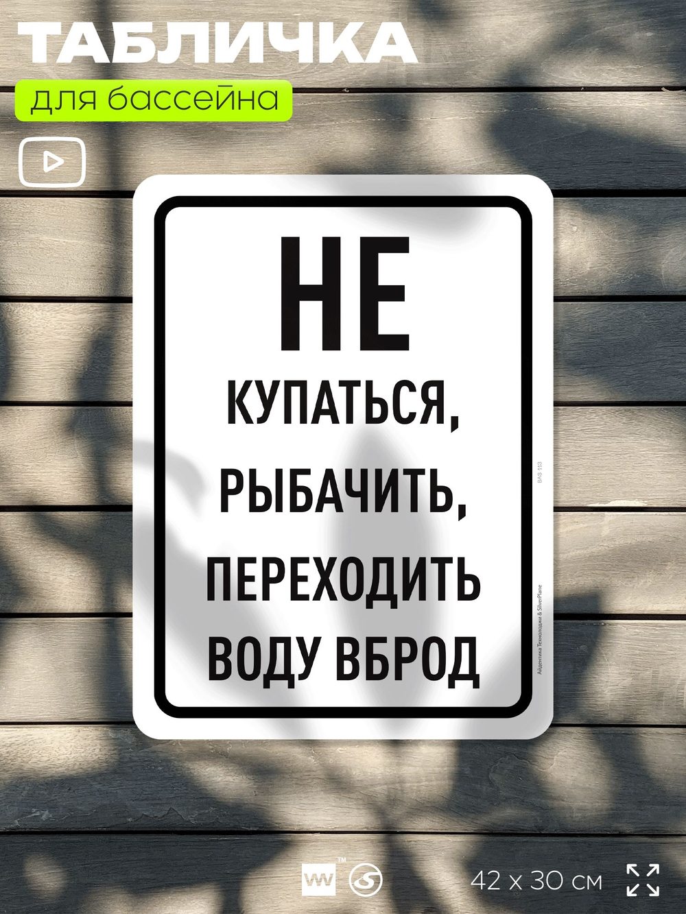 Табличка для бассейна "Не купаться, не рыбачить, не переходить воду вброд", на пляж, для общественной и частной зоны отдыха, информационная, 40х30 см, Silver Plane x Айдентика Технолоджи