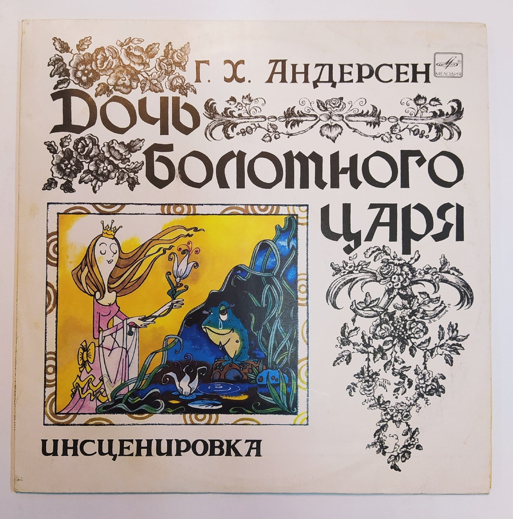 Сказка за СказкойГ. Х. Андерсен Дочь Болотного Царя