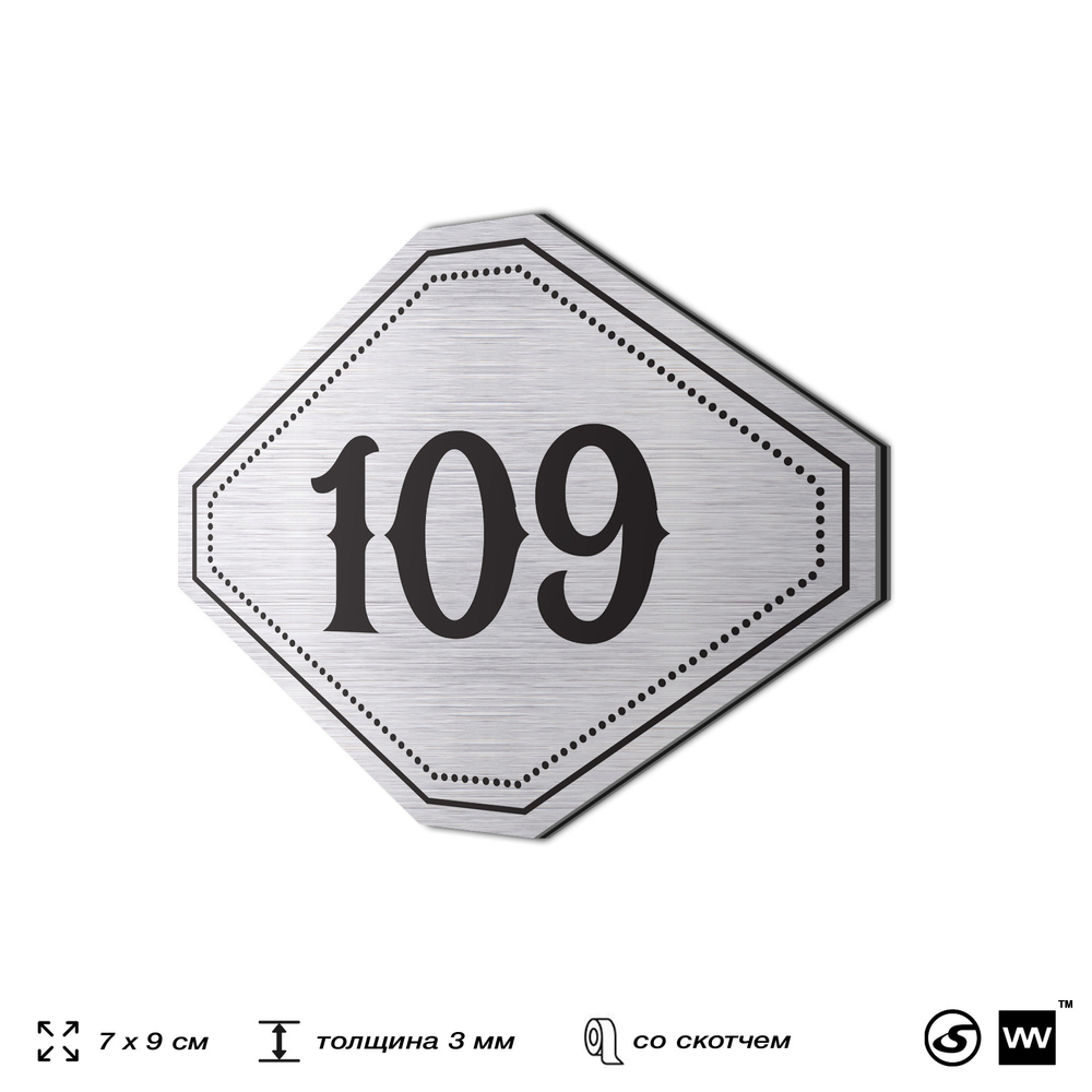 Номерок на дверь квартиры 109, для кабинета, офиса, шильдик 9 х 7 см, серебристый, Айдентика Технолоджи