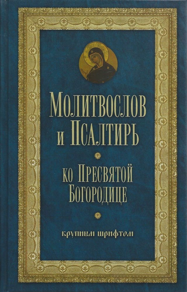 Молитвослов и псалтирь ко Пресвятой Богородице: тв., крупным шрифтом (Оранта/Терирем)