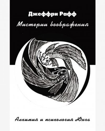 Мистерии воображения. Алхимия и психология Юнга