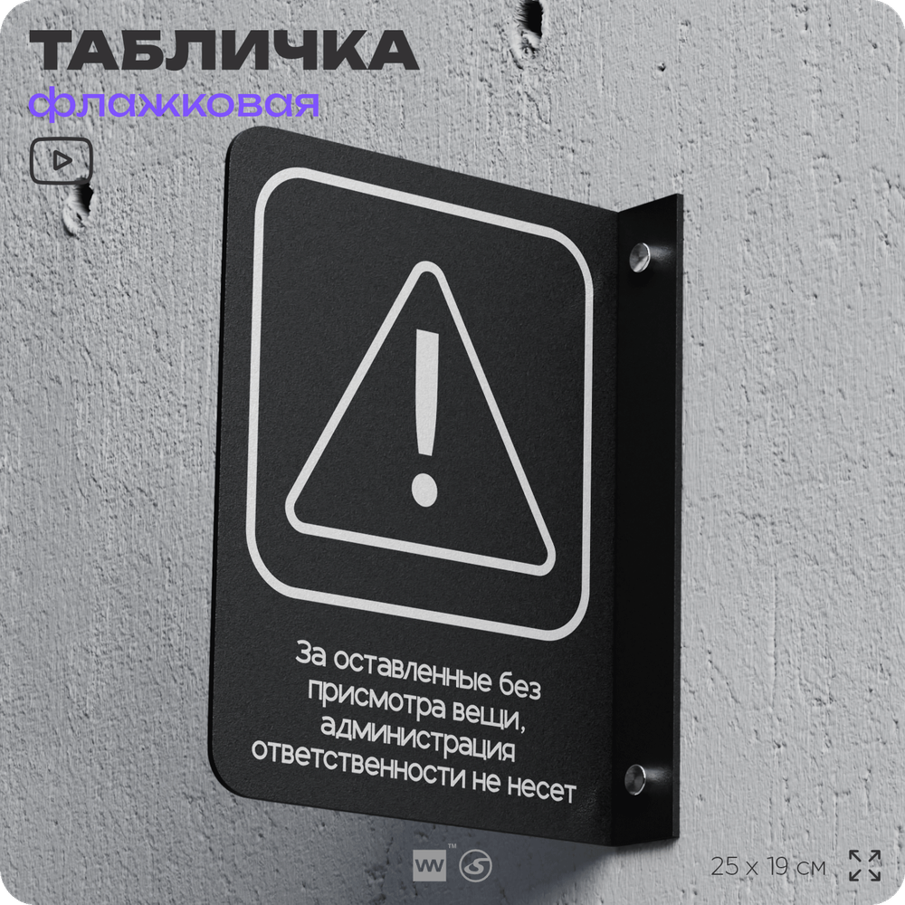 Табличка Администрация за оставленные вещи ответственности не несет флажковая на стену, двусторонняя с крепежом, 19 х 25 см, для офиса, кафе, ресторана, серия COSMO, Айдентика Технолоджи