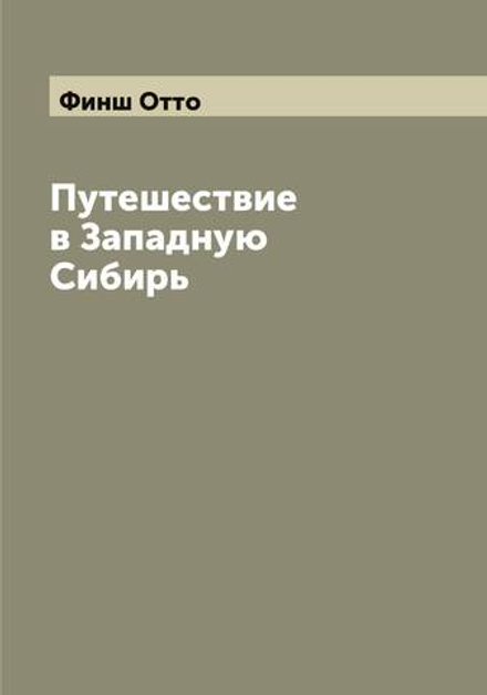 Путешествие в Западную Сибирь | Финш Отто