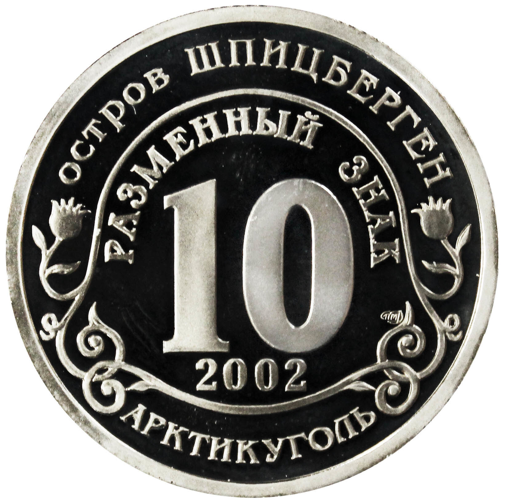 10 разменный знак 2002 года. Арктикуголь, остров Шпицберген. Трагедия в Кармадонском ущелье. PROOF