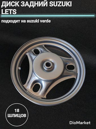 диск задний сузуки летс / suzuki verde 18 шлицов