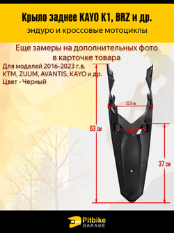 Заднее крыло для эндуро и кроссовых мотоциклов черное