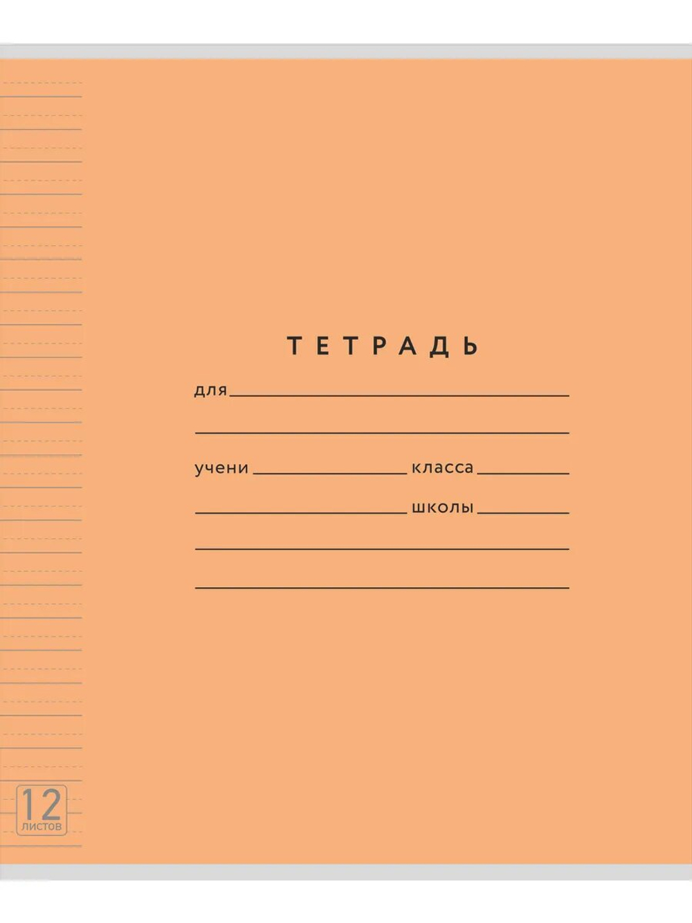 Набор тетрадей ТЕТРАДКИН, широкая линия с доп. пунктирной линией 3 мм , 12 л,цвет - оранжевый, 10 шт
