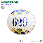 Номер на дверь квартиры 629, для кабинета, офиса, в средиземноморском стиле, шильдик 10 х 7,5 см, белый, Айдентика Технолоджи