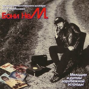 Бони НеМ. / Мелодии И Ритмы Зарубежной Эстрады (LP)