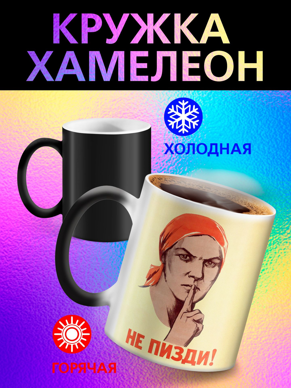 Кружка хамелеон "С Праздником"
