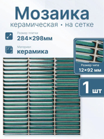Мозаика из керамогранита Finger pacific blue/Перст тихоокеанский синий (92х12) 284х298х8 мм (шт)