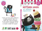 Котёнок Шмяк на фабрике мороженого