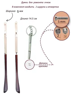 Дужки для очков