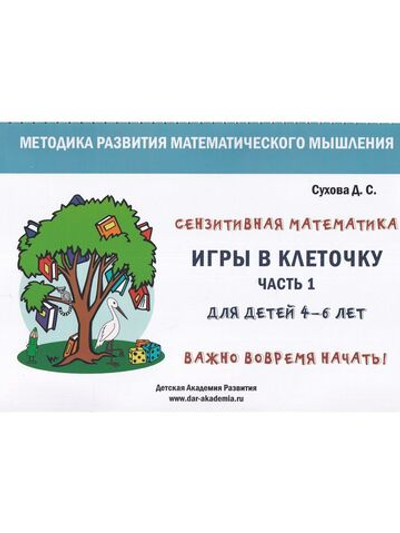 Игры в клеточку. Учебно-методическое пособие по математике. Для детей 4-6 лет. Часть 1