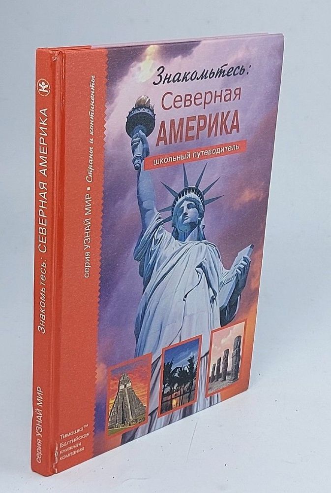 Знакомьтесь: Северная Америка