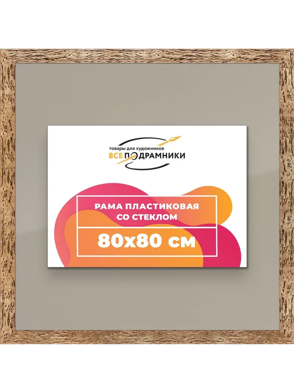 Рамка 80x80 для постера и фотографий