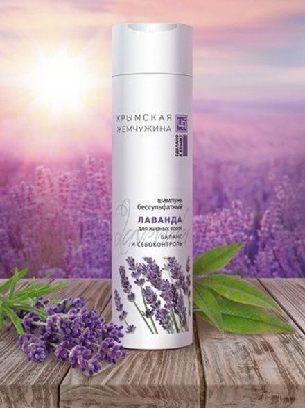 "Крымская жемчужина" Шампунь "Лаванда" для жирных волос – баланс и себоконтроль