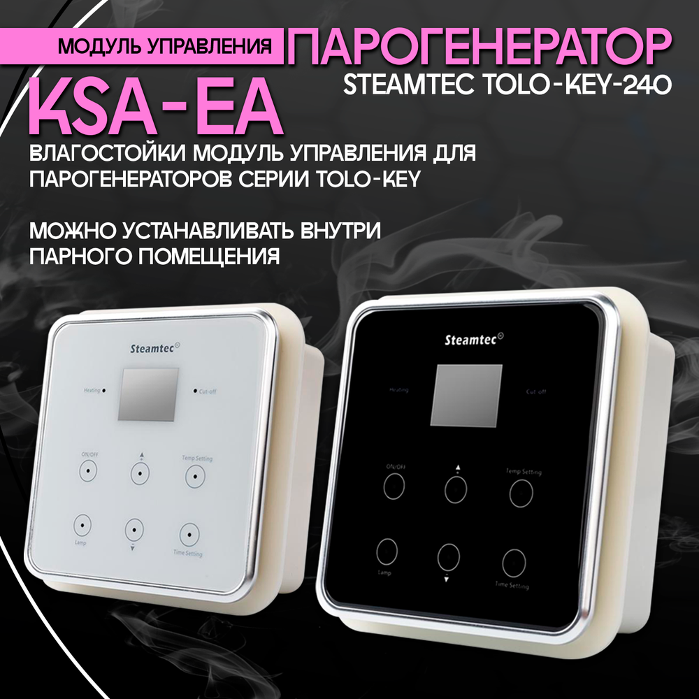 Steamtec TOLO KEY 240 - 24 кВт (ВЛАГОСТОЙКИЙ модуль управления). парогенератор для хамама и турецкой бани