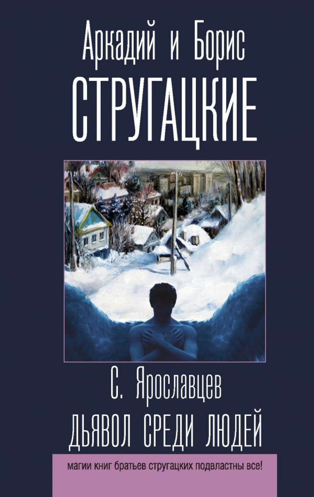 Дьявол среди людей. А. Стругацкий, Б. Стругацкий