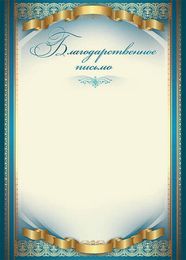 Благодарность