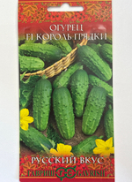 Огурец Король грядки F1 0,3 г серия Русский вкус! СМО-142