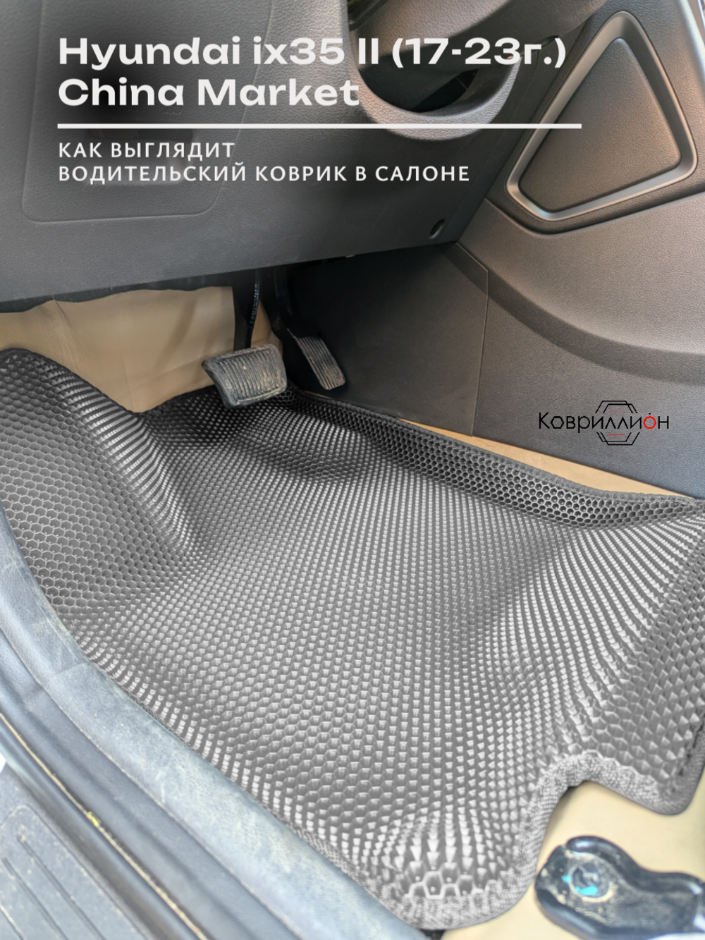 Автомобильные коврики ЭВА с бортами для Hyundai ix35 II (17-23г.) China Market