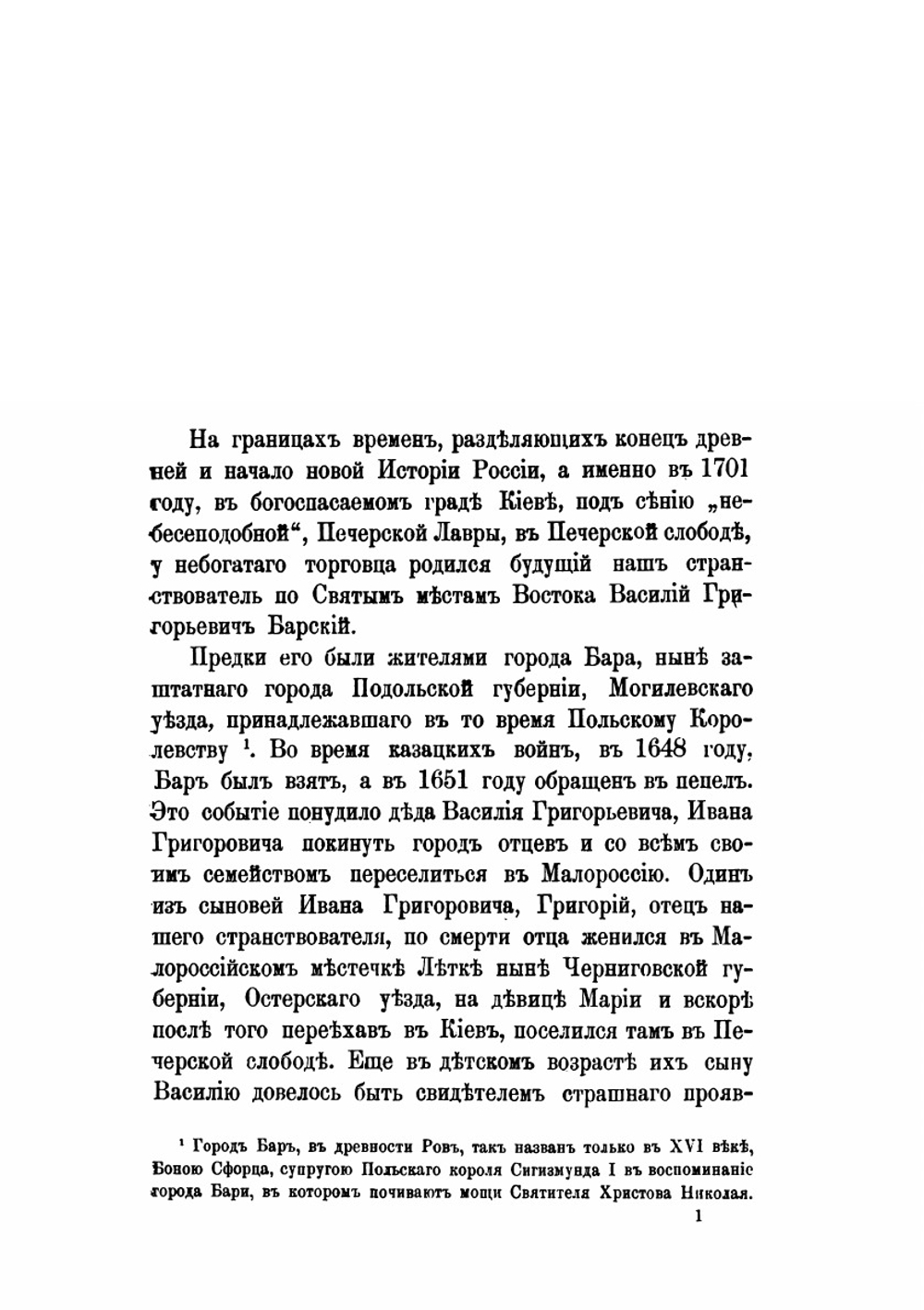 Странствования Василья Григоровича-Барского по святым местам Востока. С 1723 по 1747 г. Часть 1 | Н. П. Барсуков