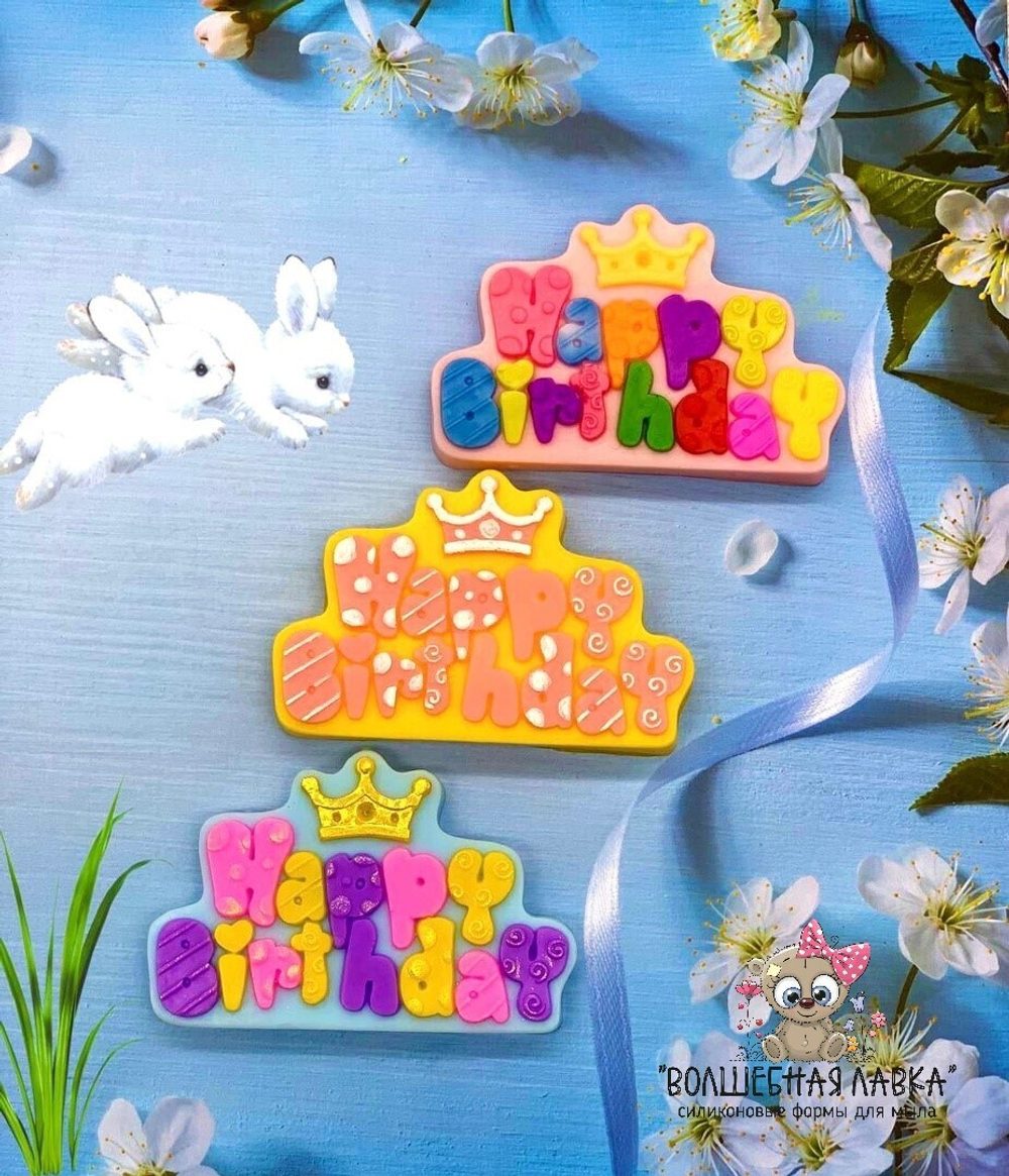 Силиконовая форма Happy Birthday