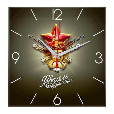 Часы подарок на 23 февраля "Февраль будет наш" Декор для дома, подарок